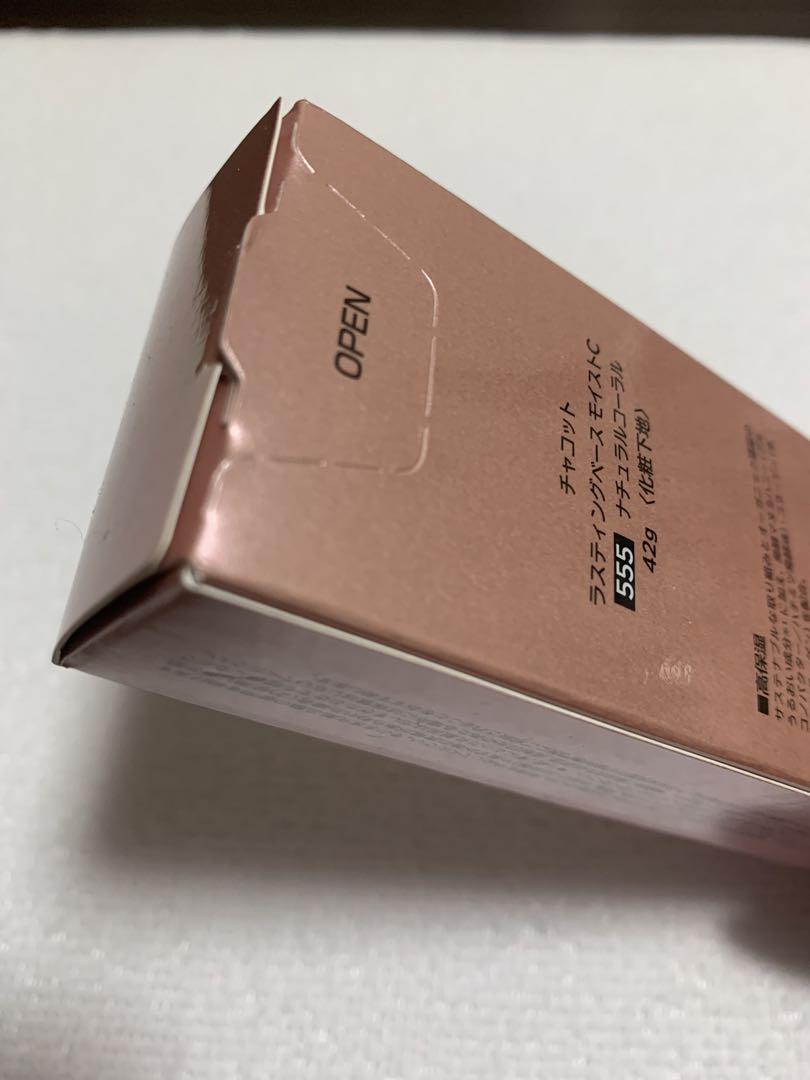 【未使用】　チャコット　ラスティングベースモイストC下地　ナチュラルコーラル