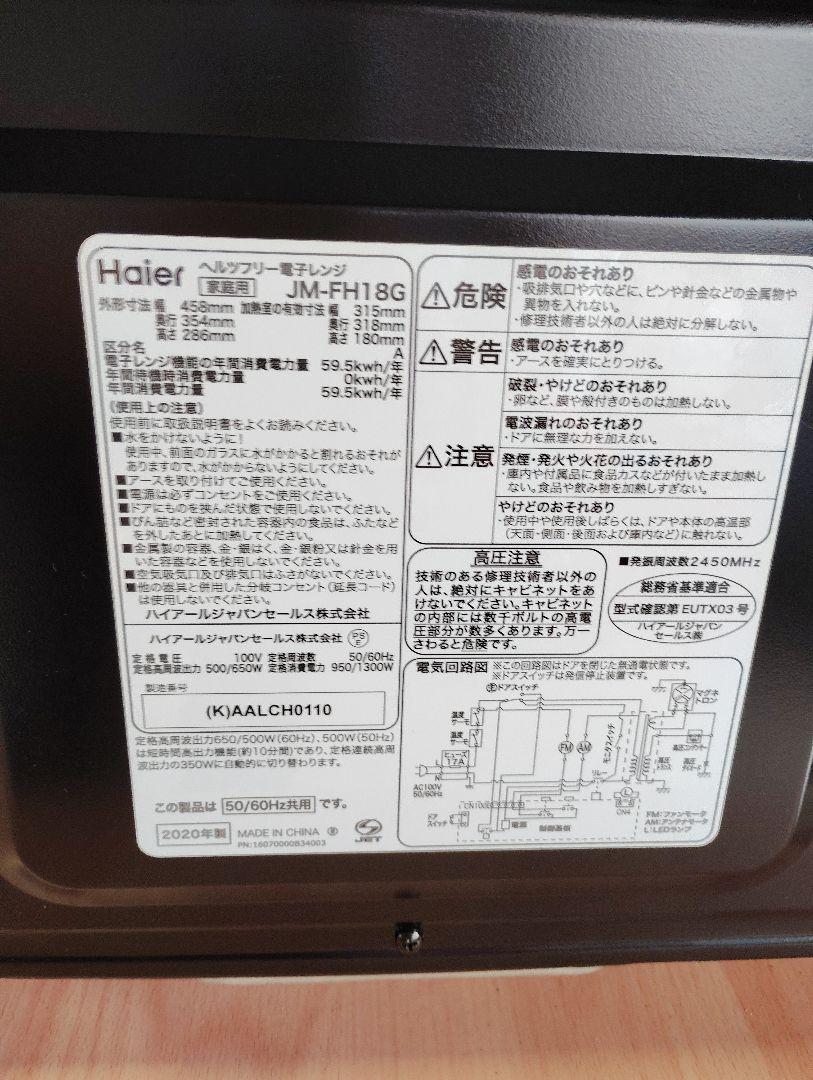 美品【Haier】フラット電子レンジ ヘルツフリー JM-FH18G ブラック