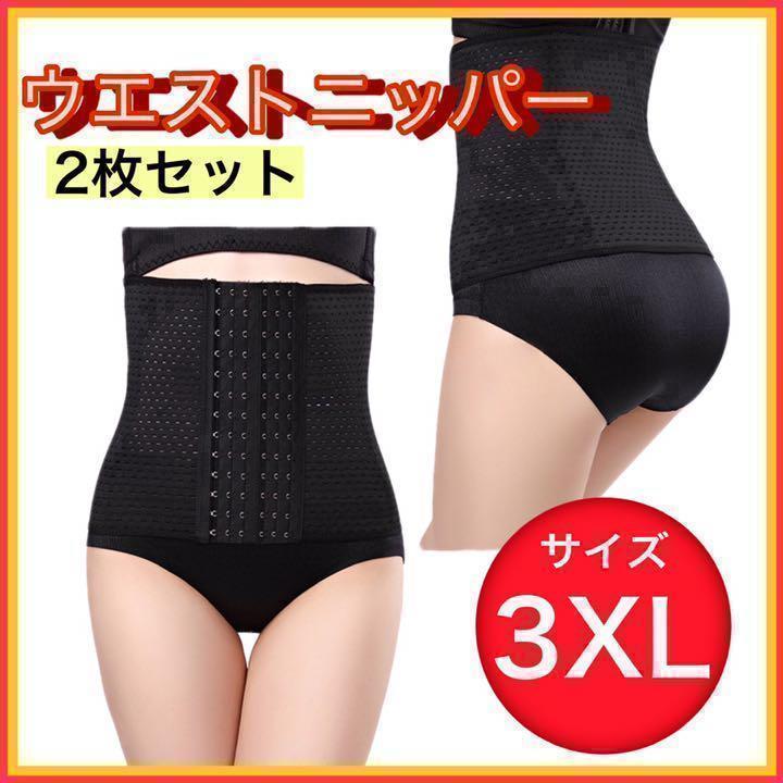 ウエストニッパー 2枚セット くびれ ダイエット ブラック コルセット 3XL