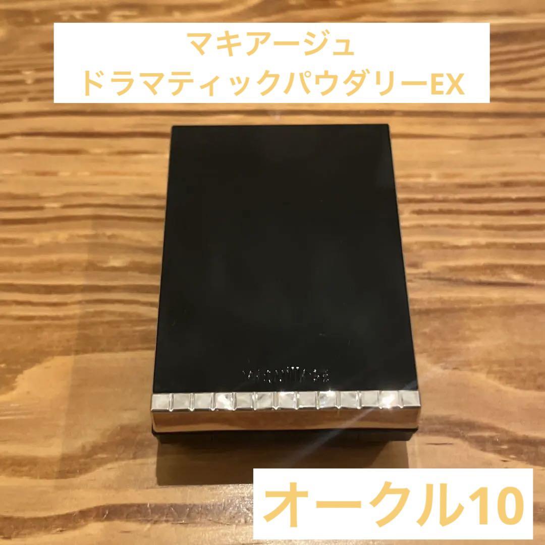マキアージュドラマティックパウダリーEX  オークル10 ケース付き