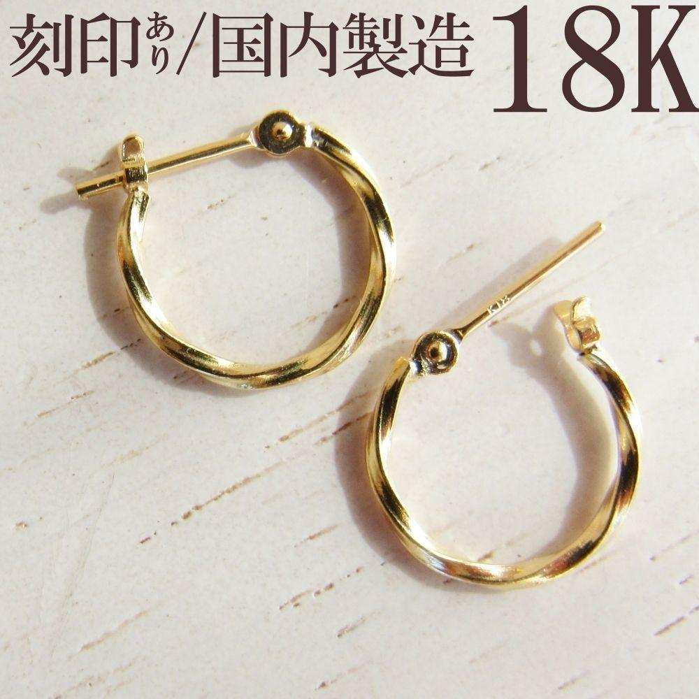 ピアス 18K フープピアス ツイスト ねじり K18 刻印 刻印あり