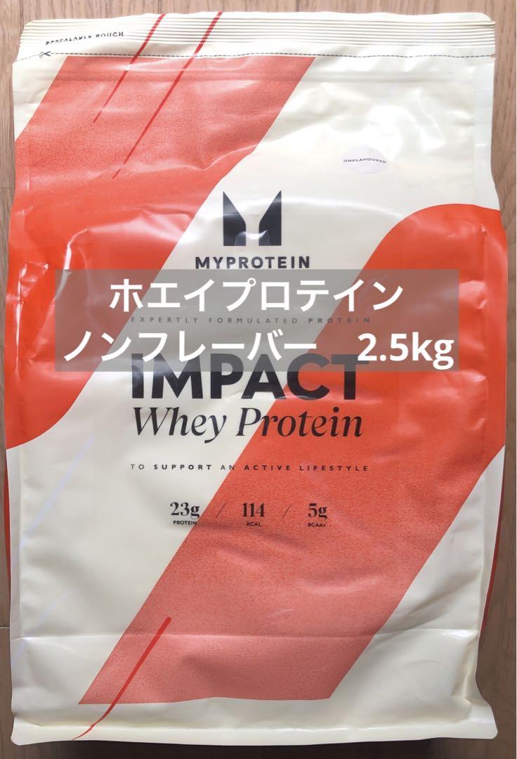 マイプロテイン　ホエイプロテイン　ノンフレーバー　2.5kg