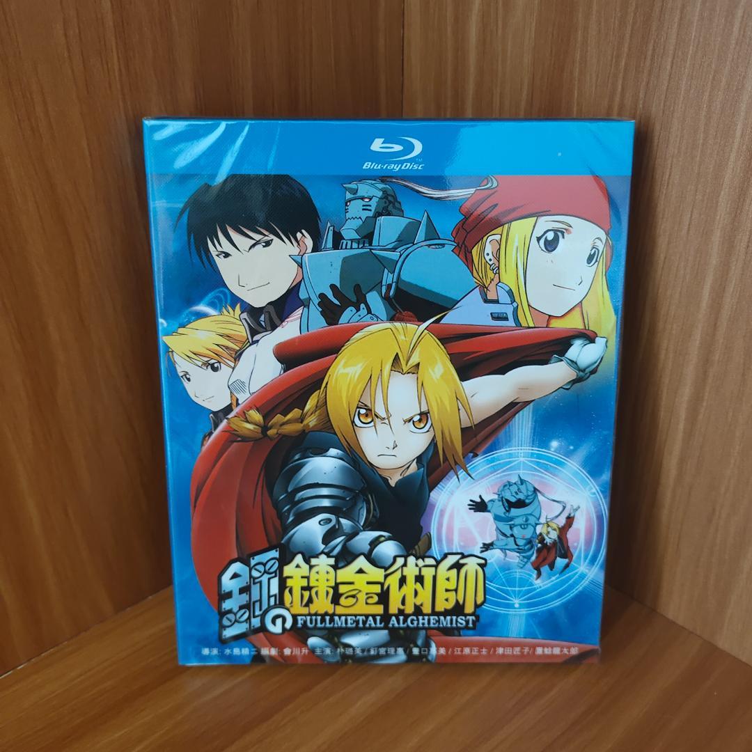 【新品】[鋼の錬金術師 FULLMETAL ALCHEMIST] Blu-ray