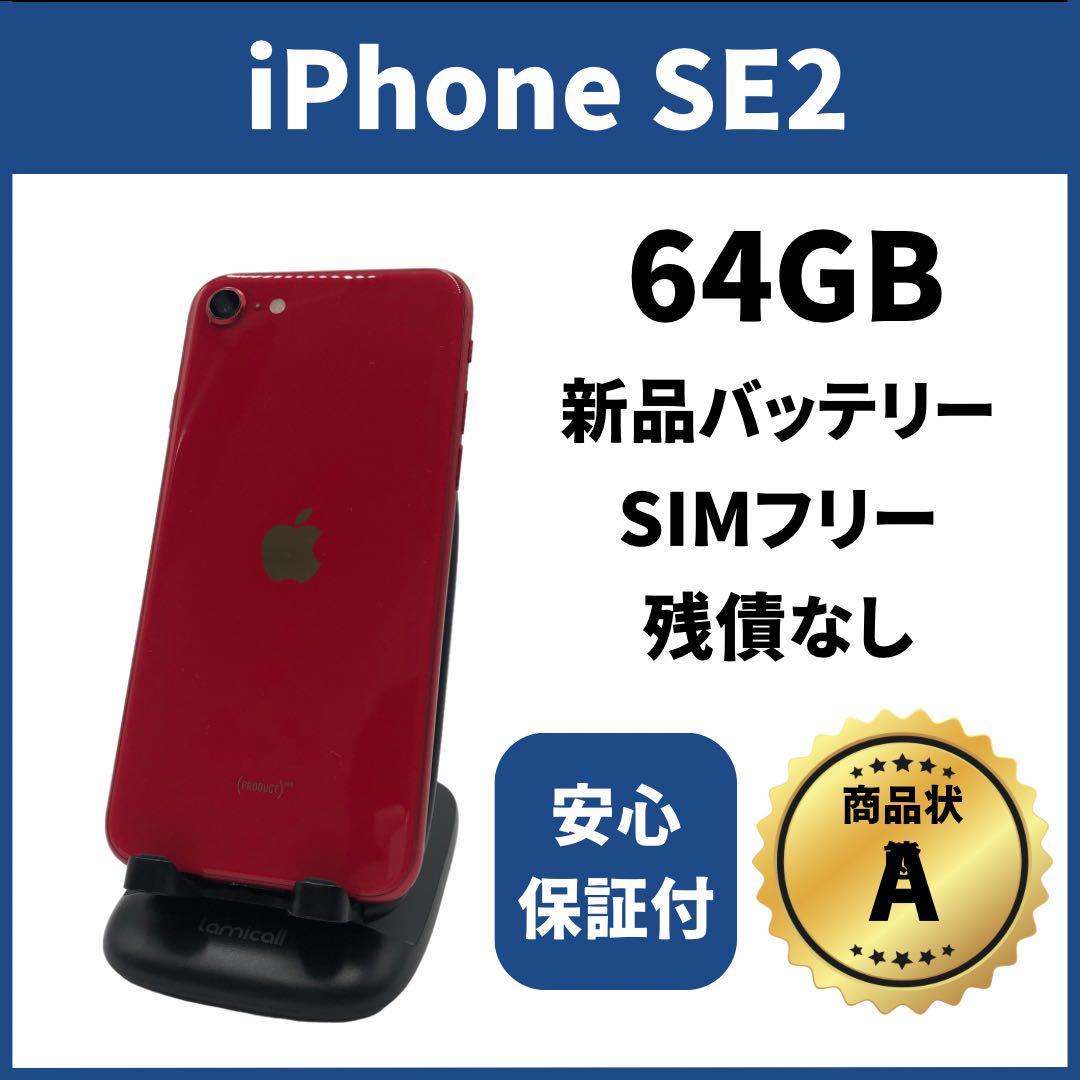 バッテリー新品 iPhoneSE2 128GB SIMフリー 完動品 iPhone SE（第2世代） バッテリー新品 iPhoneSE2 128GB ホワイト