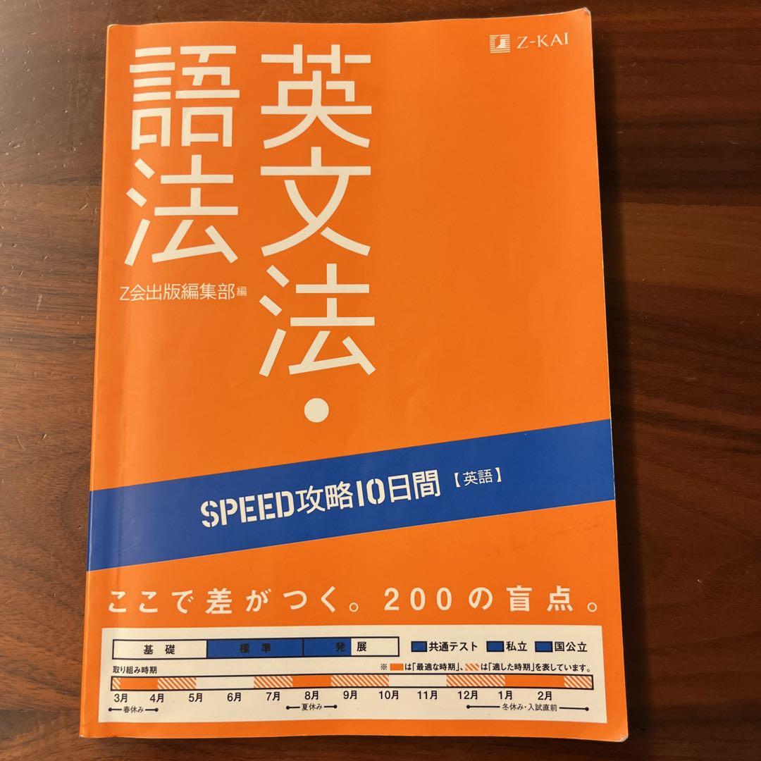 Z-KAI SPEED攻略10日間 英文法・語法 - メルカリ