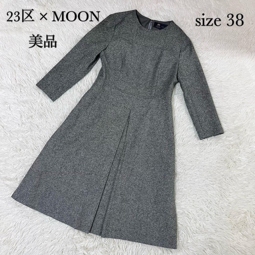 美品 MOON × 23区 ツイード フレアワンピース Aライン 38