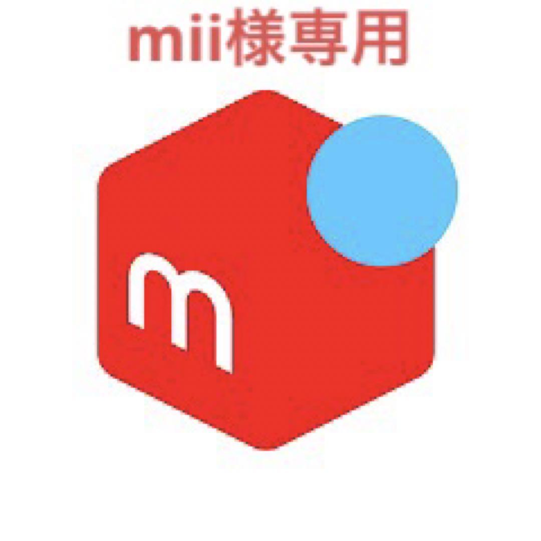 mii様専用