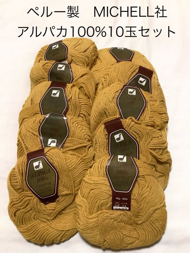 ペルー製　MICHELL社　アルパカ100% 毛糸　10玉セット