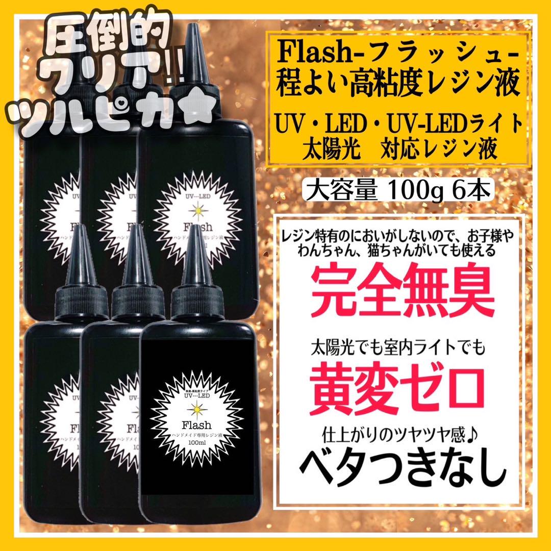 無臭&直射日光でも黄変ゼロ  汎用性中粘度レジン液100g6本　フラッシュ 無臭&直射日光でも黄変ゼロ 汎用性中粘度レジン液100g6本