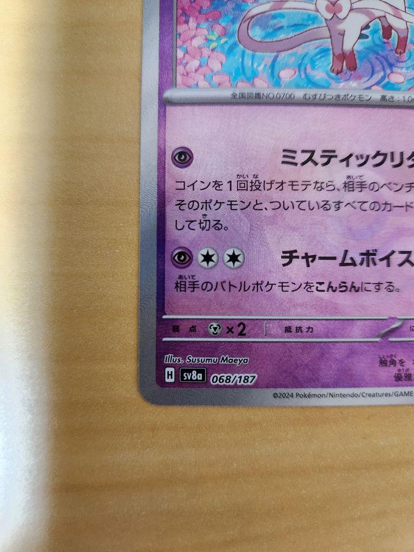 ポケモンカード ニンフィア マスターボールミラー