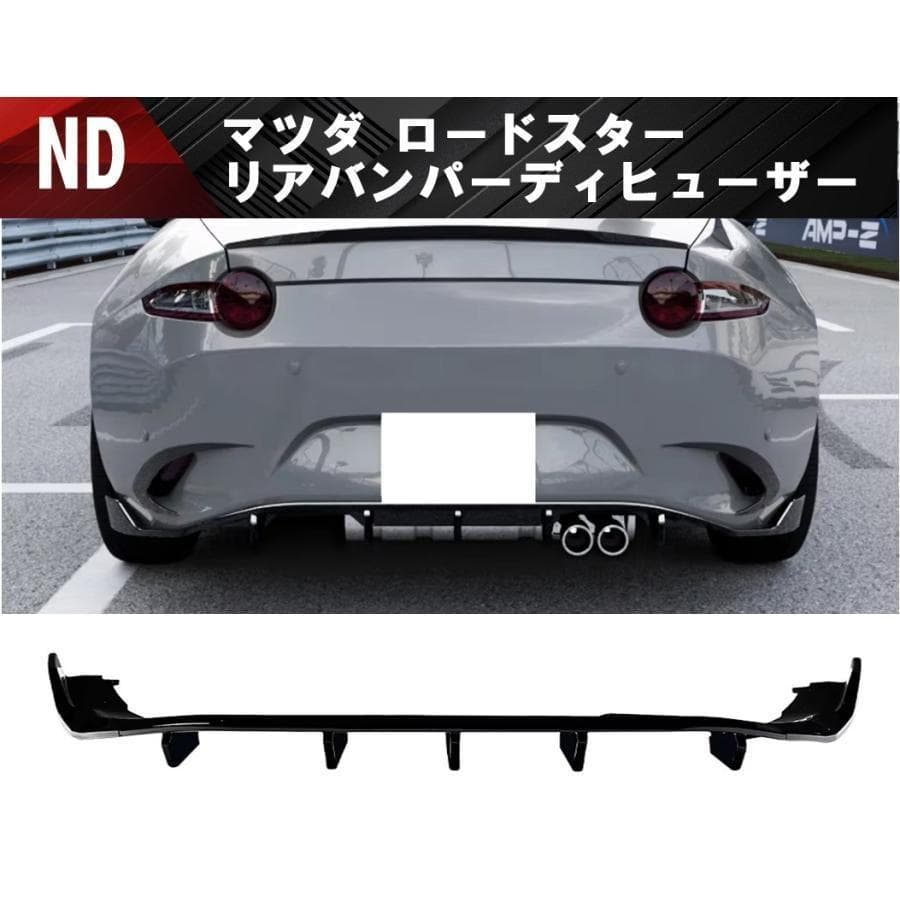 マツダ ND ロードスター NDロードスター リアディヒューザー リアスポイラー 9,472円