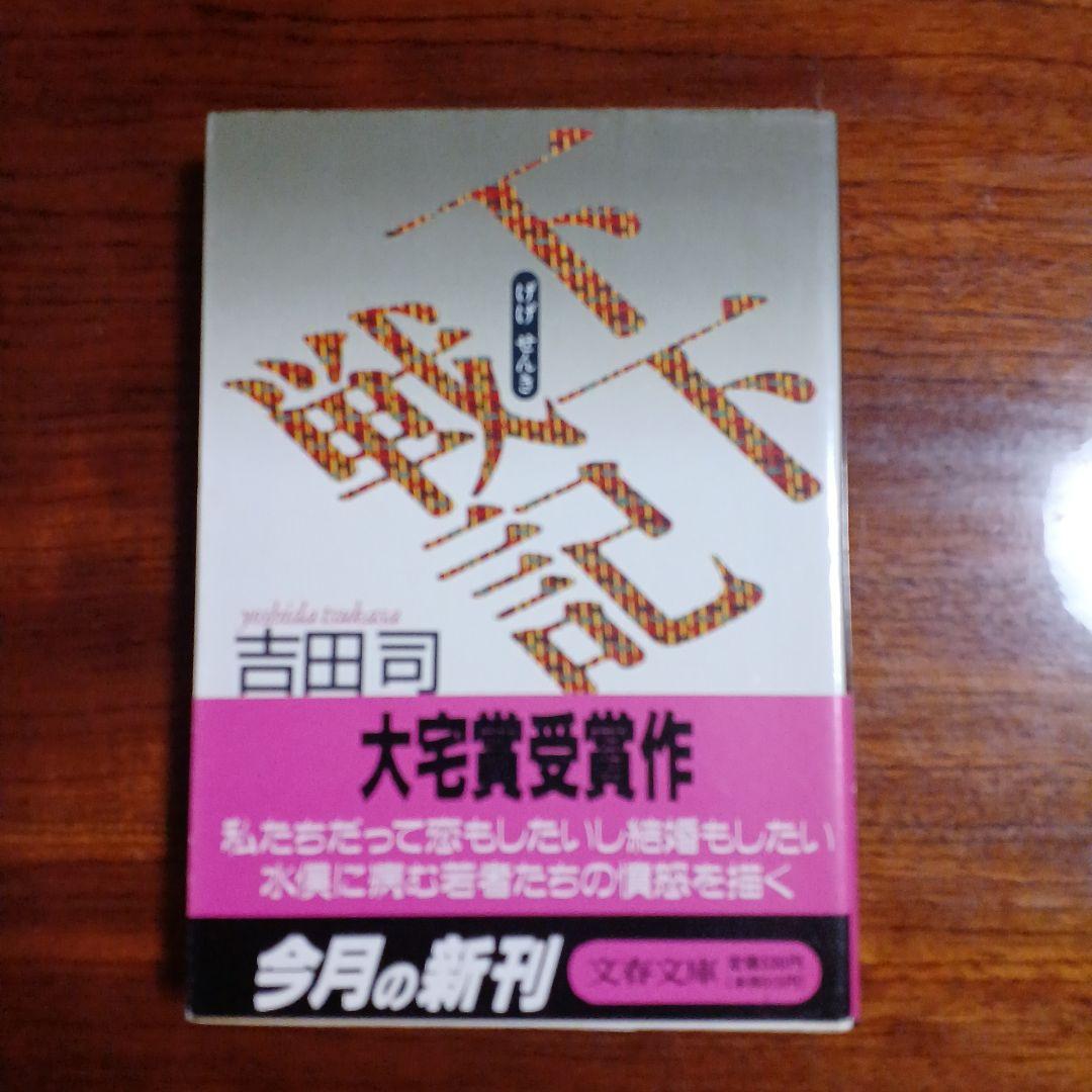 下下日記。吉田司。第19回太宰賞受賞回。