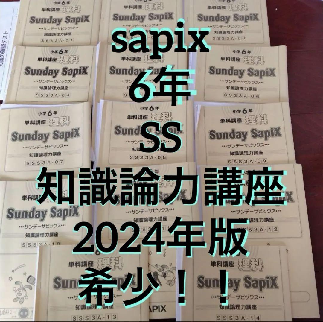 当店だけの限定モデル 最新版 サピックス 6年 SS単科講座 サンデーサピックス 理科 語学・辞書・学習参考書