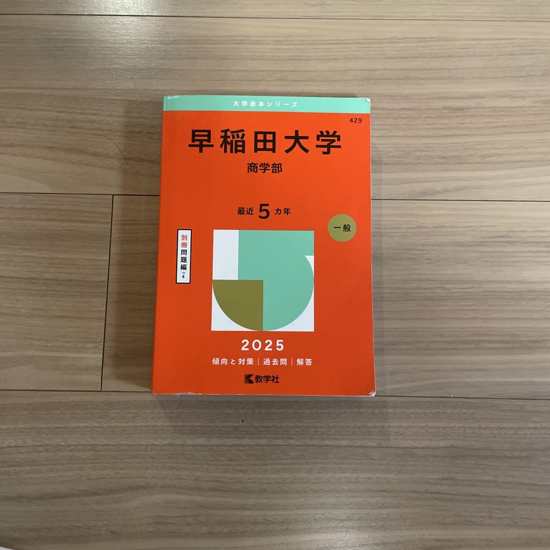 早稲田大学 商学部 2025 一般試験対策 書き込みは一切なし