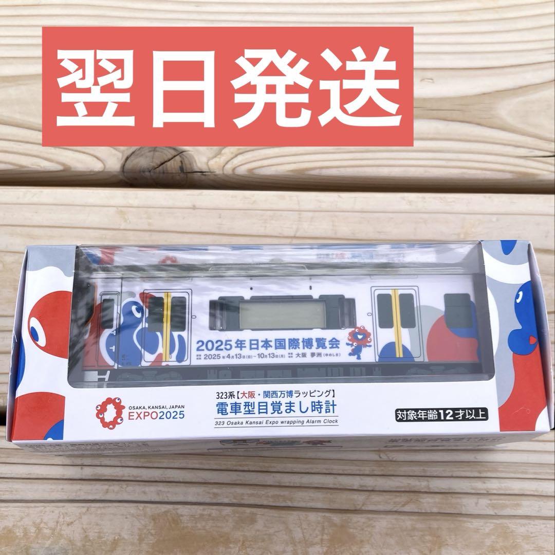 【万博限定☘️早い者勝ち】大阪・関西万博ラッピング 電車型 目覚まし時計