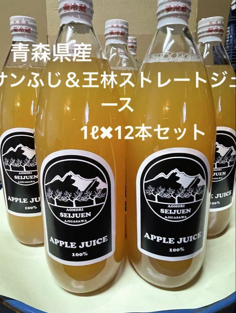 青森　りんごジュース　サンふじ&王林　12本セット