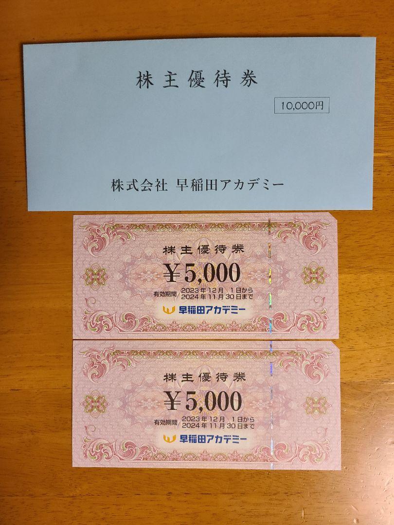 早稲田アカデミー株主優待券 10,000円分