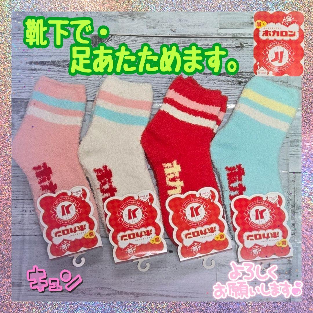 【新品】★履く★ホカロン★ふわふわ★ルームソックス★23～25㎝★４足組★Ⅳ★ レッグウェア