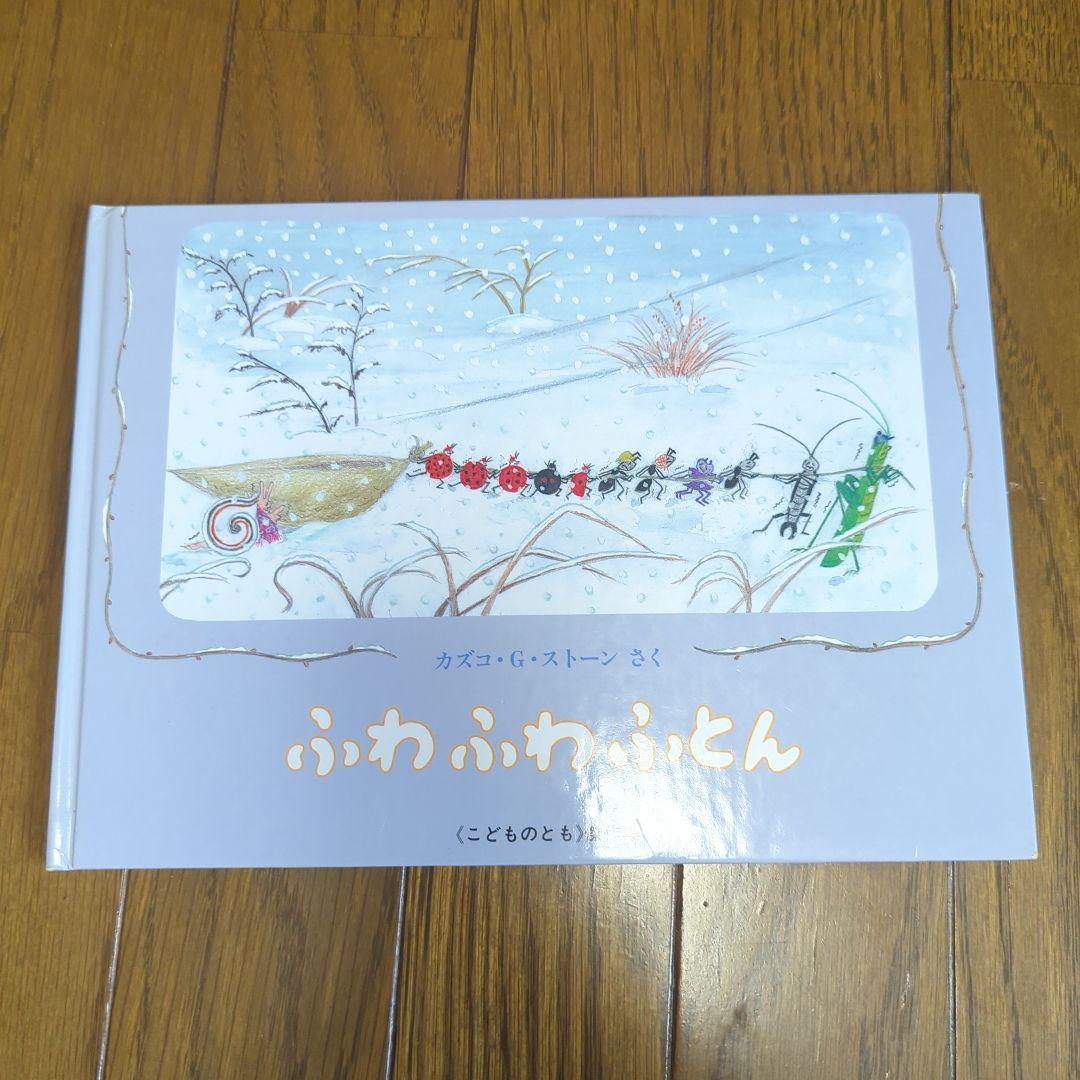 Amazon.co.jp: ふわふわふとん―やなぎむらのおはなし (こどもの