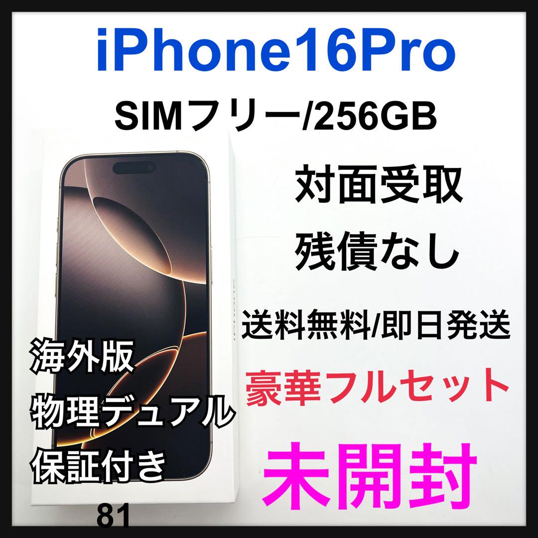 未開封　iPhone 16 Pro 256 GB SIMフリー　デザート　本体