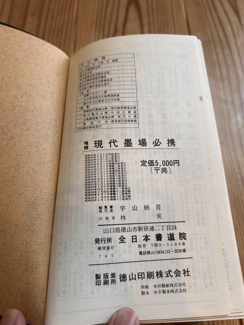 増補 現代墨場必携』 宇山栖霞編著 全日本書道院発行 書道 絶版