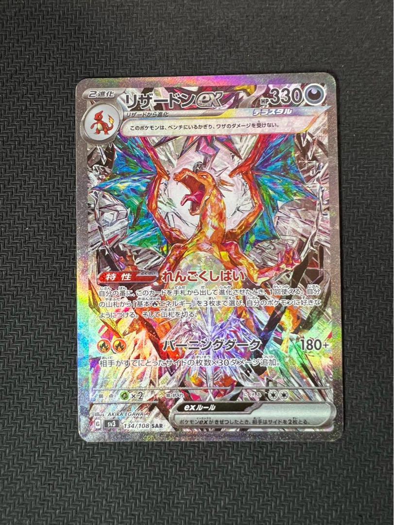 リザードンex SAR SV3 黒炎の支配者 134/108
