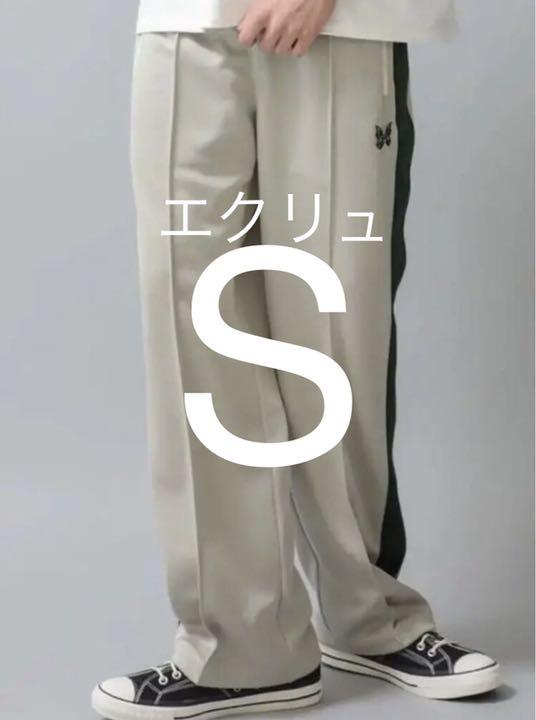 <数量限定・特別価格>Needles トラックパンツ　ストレート　エクリュ　S