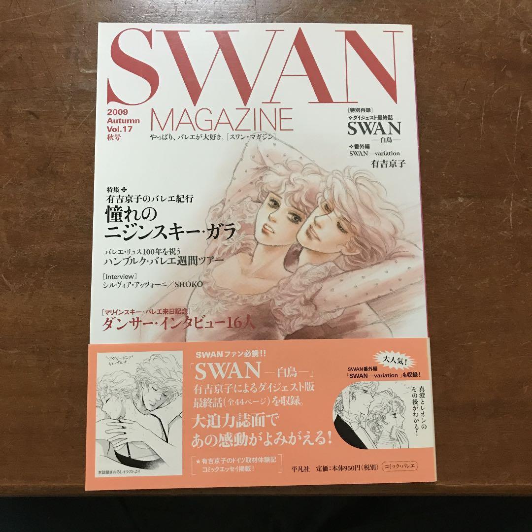 Swan Magazine Vol 17 09秋号 特集 有吉京子のバレエ紀行憧れのニジンスキー ガラ バレエ漫画 Swan 有吉京子 メルカリ No 1フリマアプリ