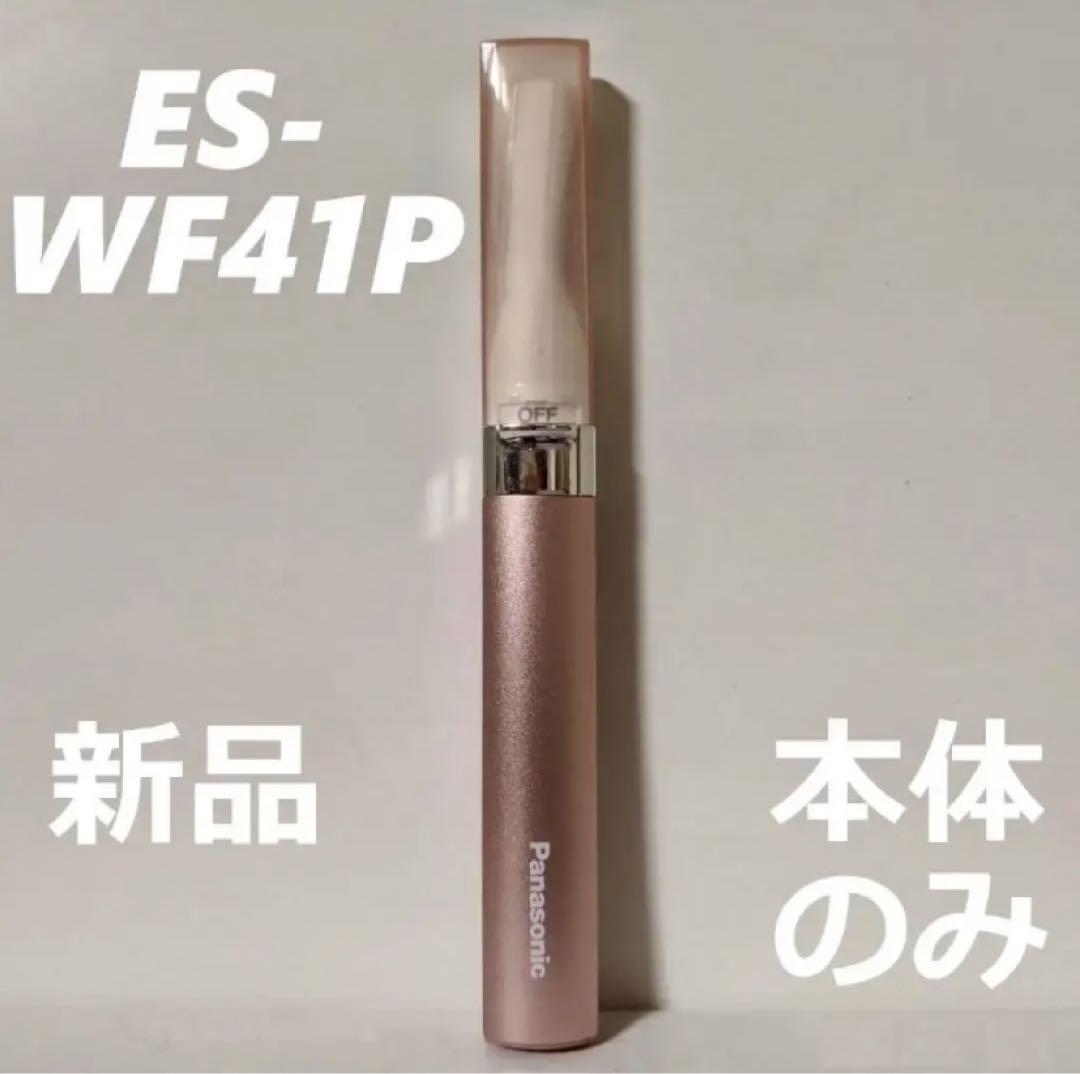 ぴょん@発送4-7日様リクエスト 本体のみ パナソニック フェリエ ピンク 新品