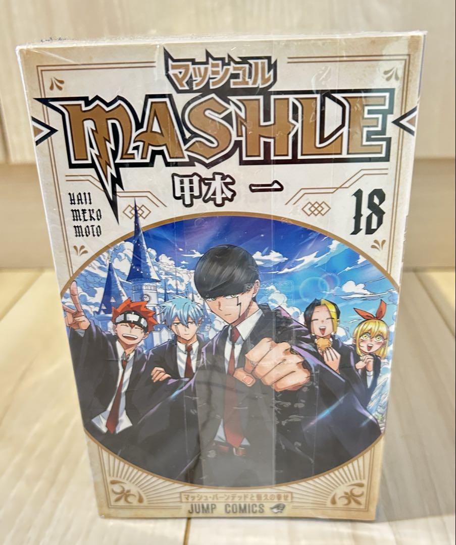 マッシュル　全巻セット 1-18巻 マッシュル-MASHLE- コミック 全18巻セット | 甲本一 |本 | 通販