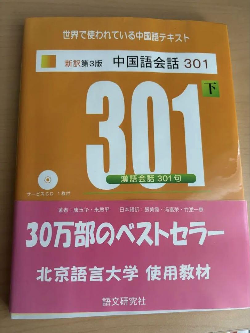 中国語会話301 下 新訳第3版 CD付き - メルカリ
