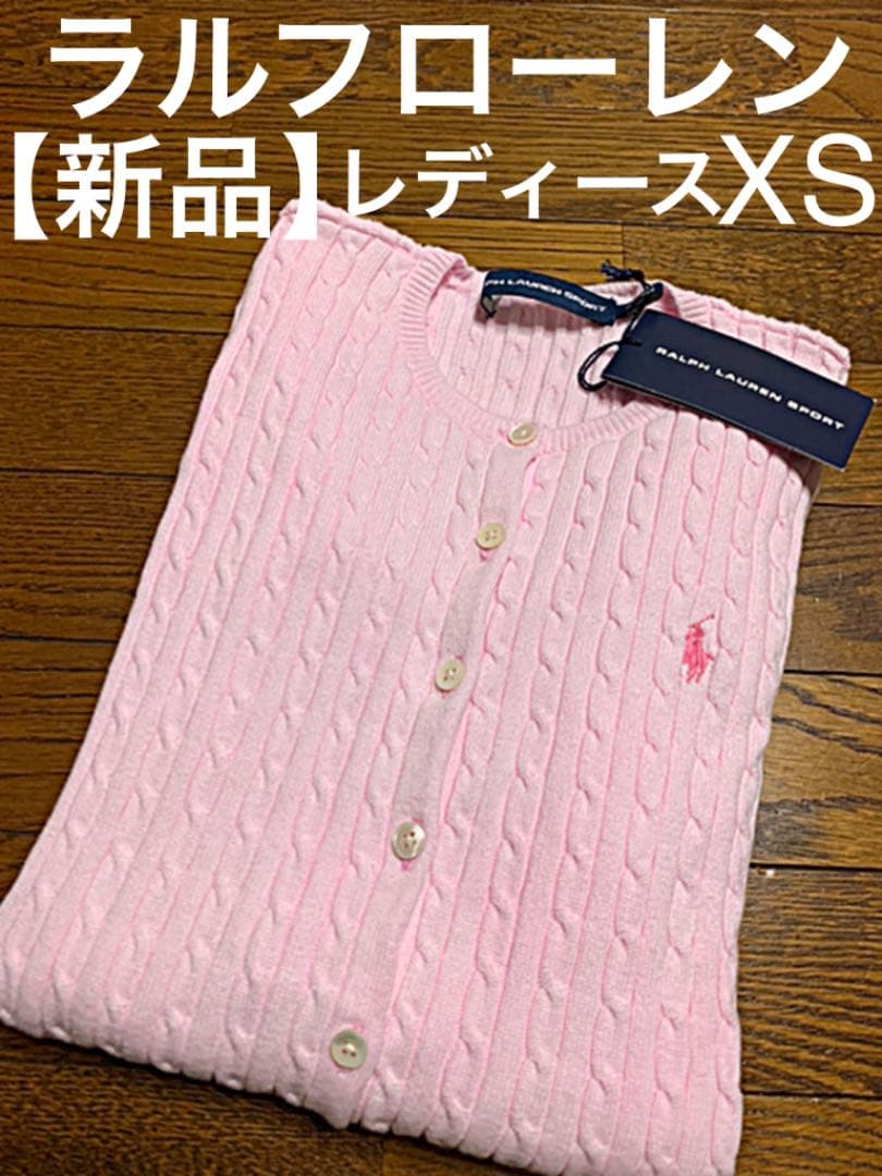 新品】ラルフローレン ケーブル カーディガン ベビーピンク XS