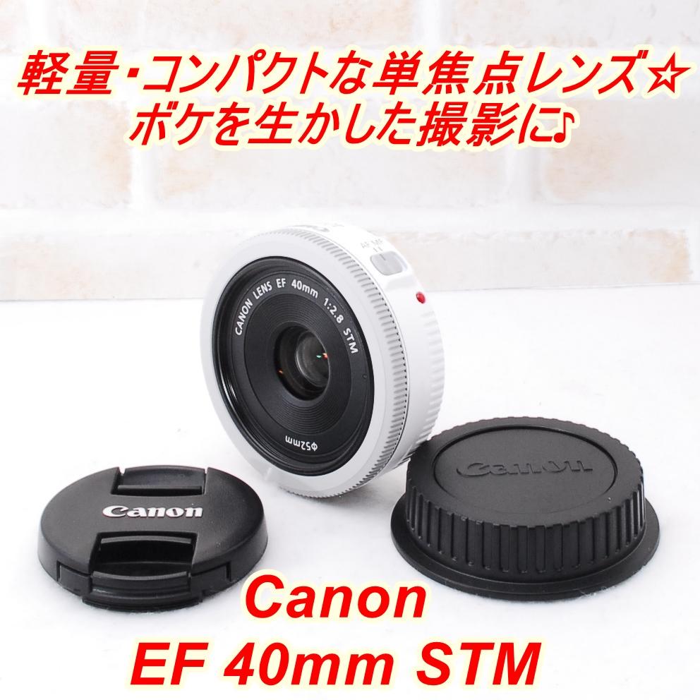とっておきし新春福袋 STM F2.8 パンケーキ EF40mm 薄型 - レンズ(単焦点)