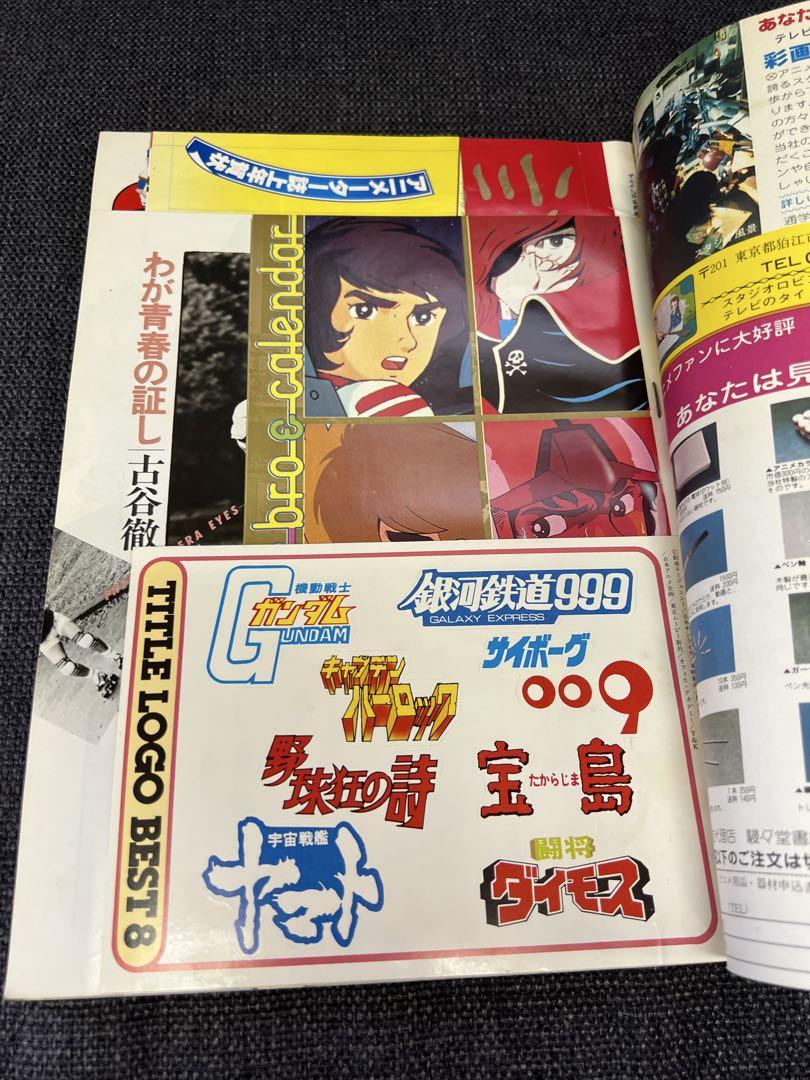 アニメージュ 1980年2月号 機動戦士ガンダム特集 レトロ雑誌