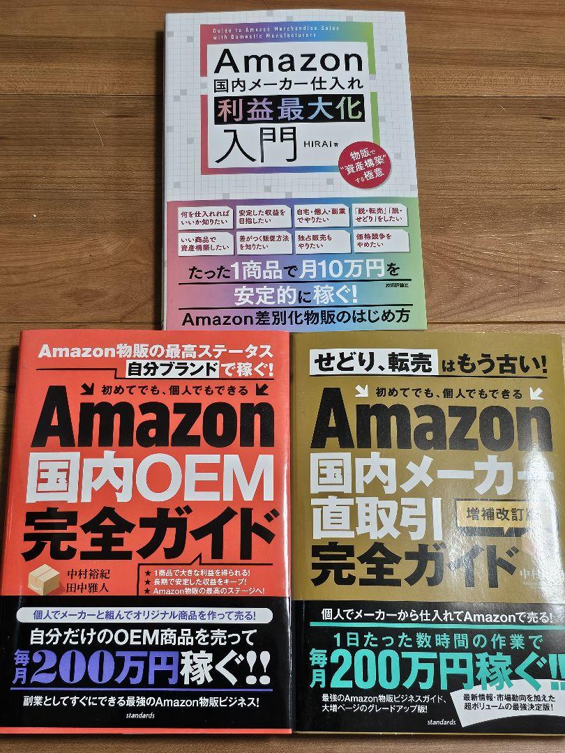新品！３冊まとめてAmazon国内OEM完全ガイドほか