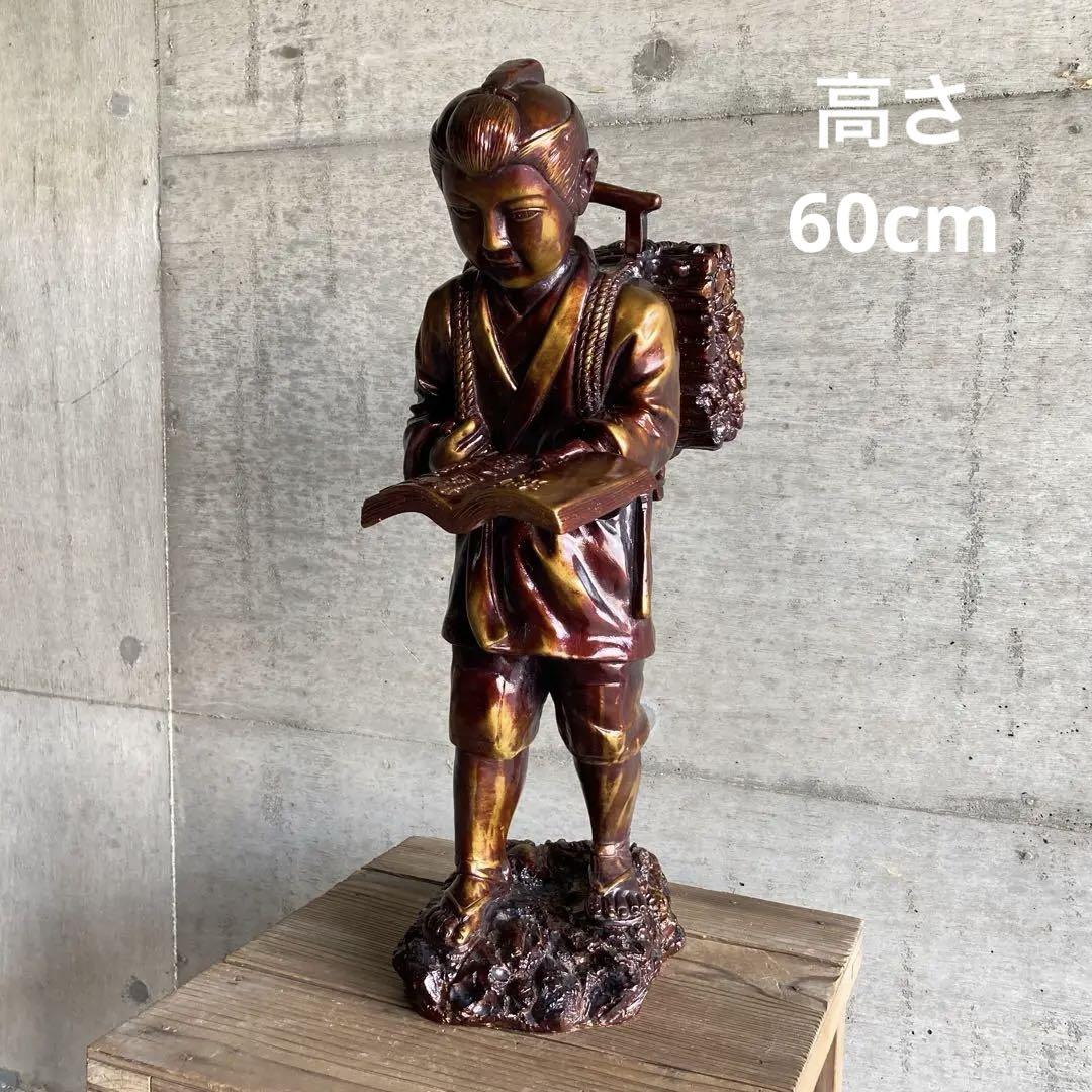 昭和レトロ　二宮金次郎　ブロンズ製　置物　彫刻　古美術　骨董 二宮金次郎 尊徳 像 ブロンズ調 置物 大型 高さ60cm オブジェ