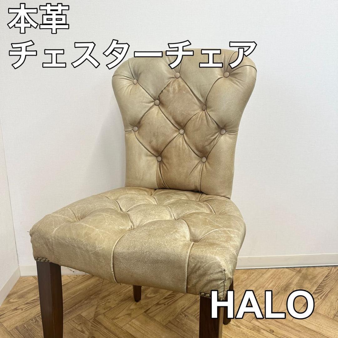 お得な情報満載 【送料無料】HALO ハロ 本革 チェスターチェア