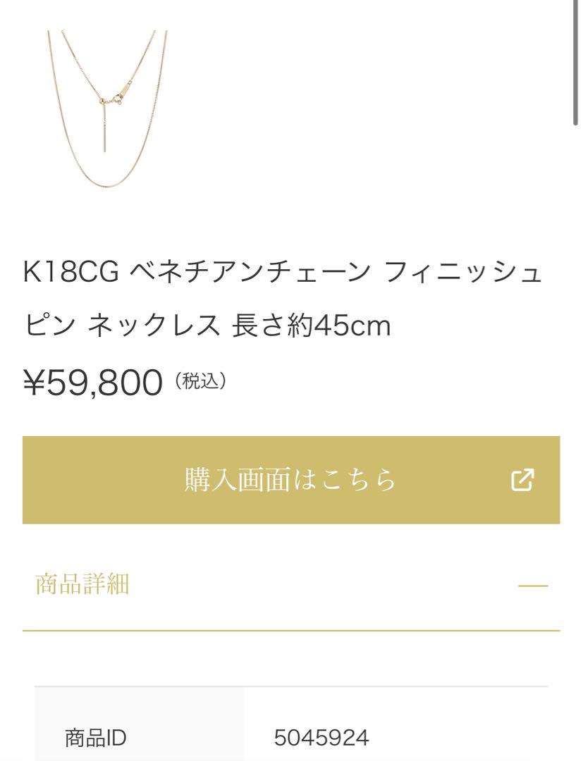 新品未使用【GSTV】純プラチナ ベネチアンチェーンフィニッシュピンネックレス 約45cm☆K18CG ベネチアンチェーン フィニッシュピン ネックレス