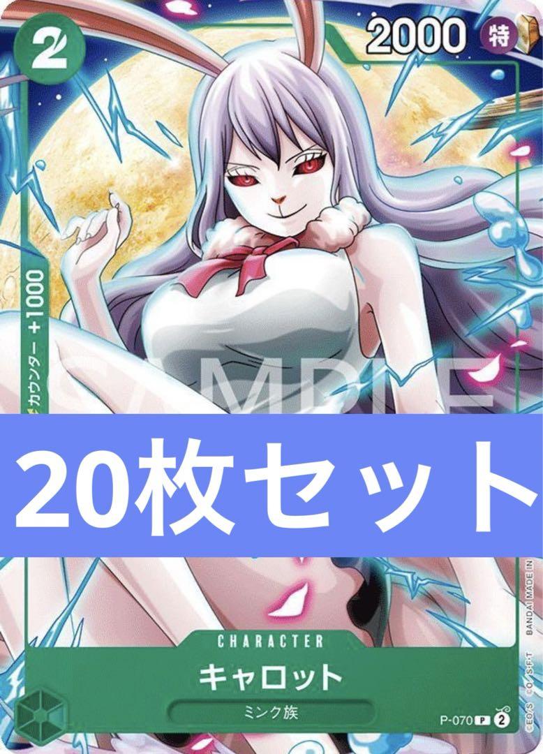 20枚 キャロット Vジャンプ 付録 ONE PIECE カードゲーム - メルカリ