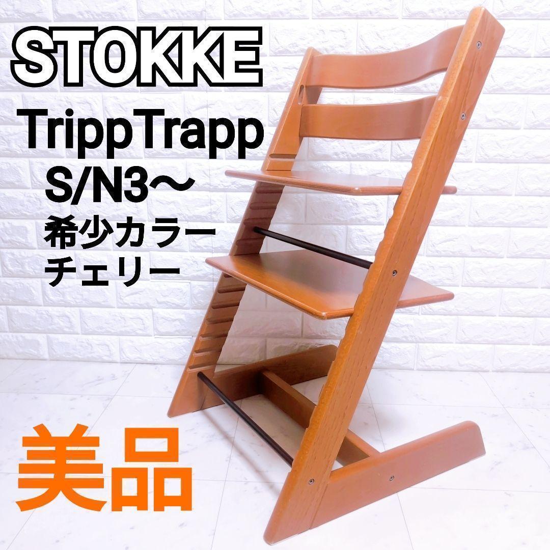 ストッケ　STOKKE　トリップトラップ　シリアル3  人気カラー　チェリー