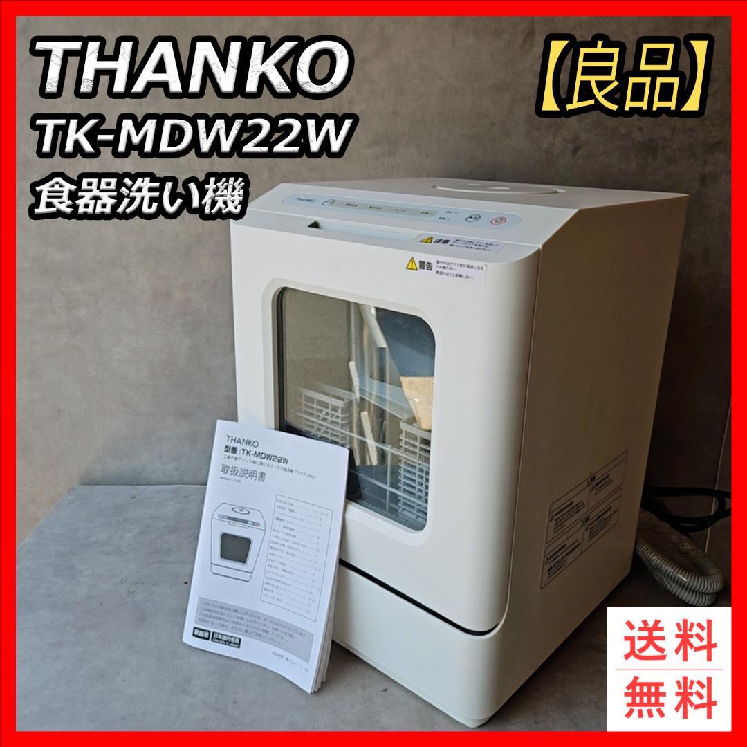 【良品】THANKO　食器洗い乾燥機　TK-MDW22W　2022年製
