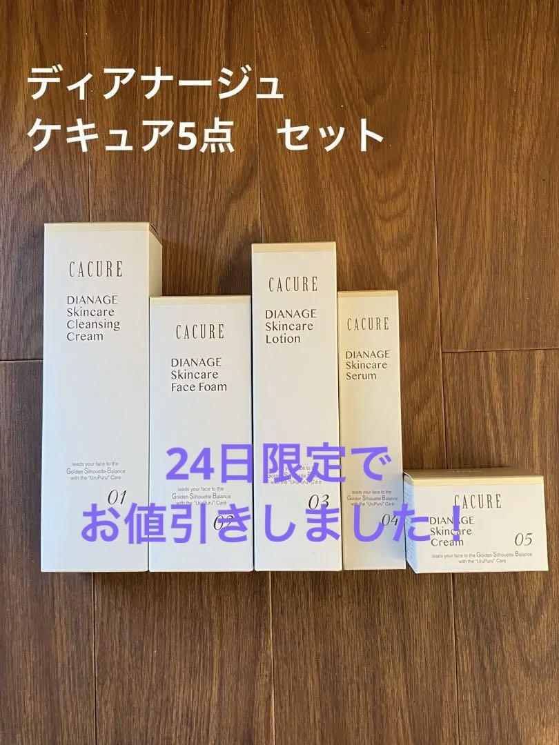 ダイアナ化粧品ディアナージュ ケキュア5点セット