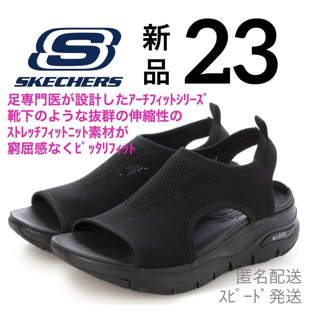 新品スケッチャーズ23サンダルアーチフィット黒ストレッチニットウェッジヒール