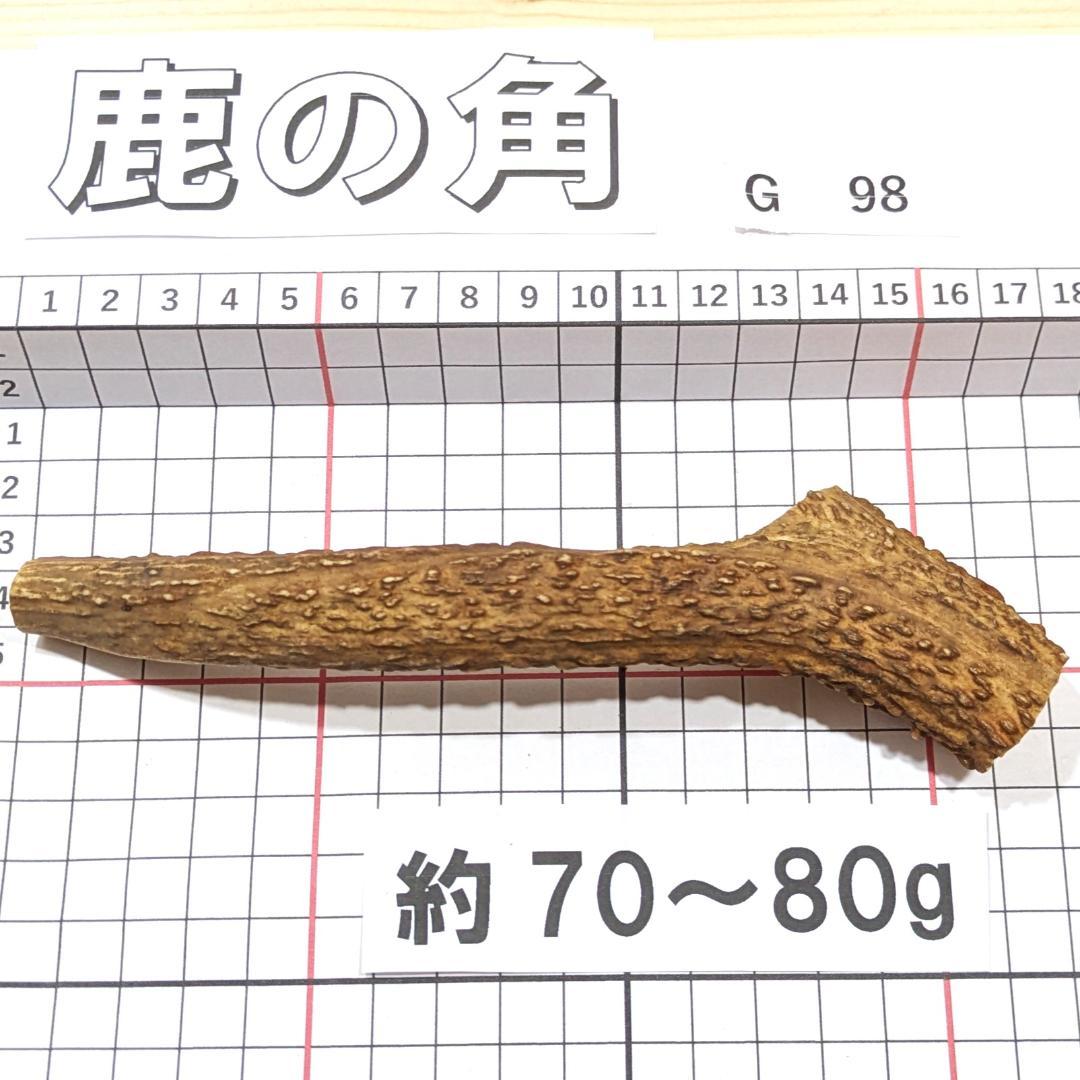 鹿の角 G98 70~80g 兵庫県産 鹿角 鹿のツノ しかつの - メルカリ