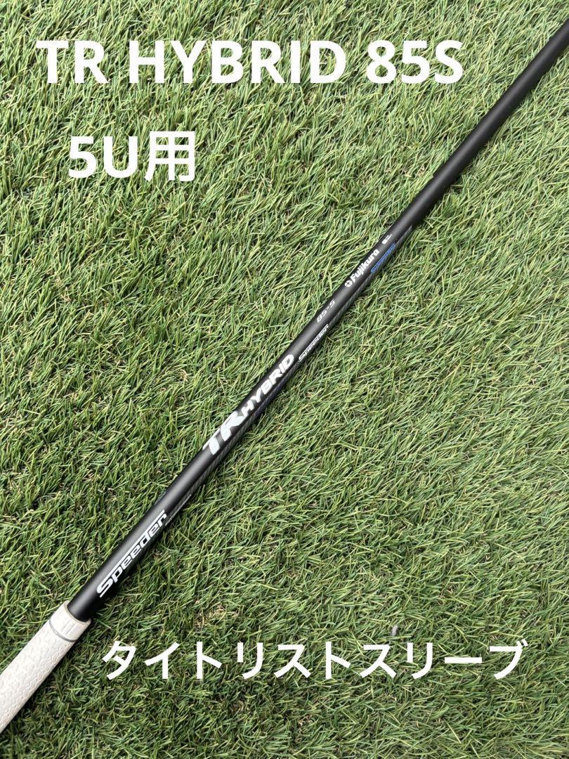即発送◇TRハイブリッド 85S◇5U用◇タイトリストスリーブ