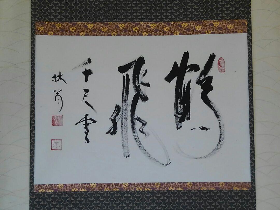 新しく着き S34 掛軸 妙心寺 大木宗玄(拙翁)『青山緑水』共箱『真作 ...