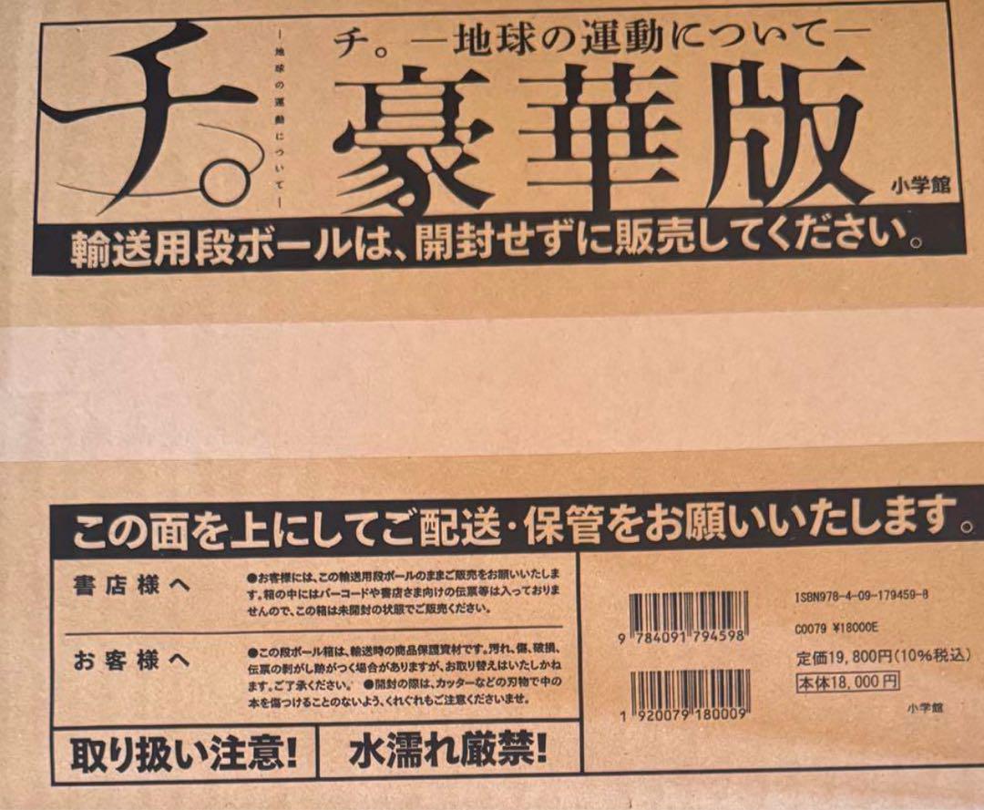 『チ。 ―地球の運動について―』 豪華版