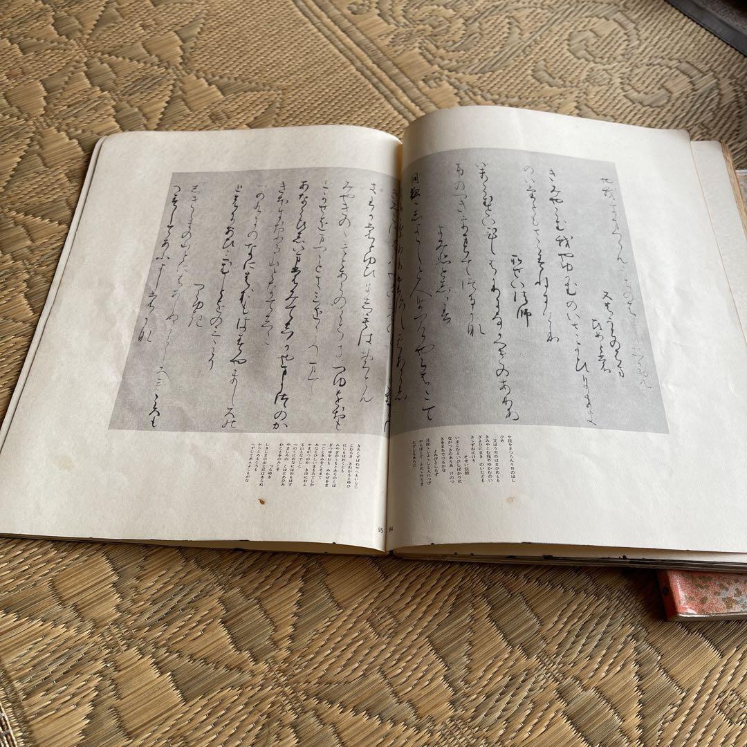 書道技法講座4 20￼関戸本古今和歌集 元永本古今集 二玄社 2冊
