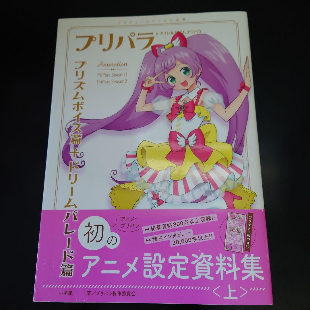 ☆初版 帯付 美品☆ プリパラ アニメ設定資料集 プリティー