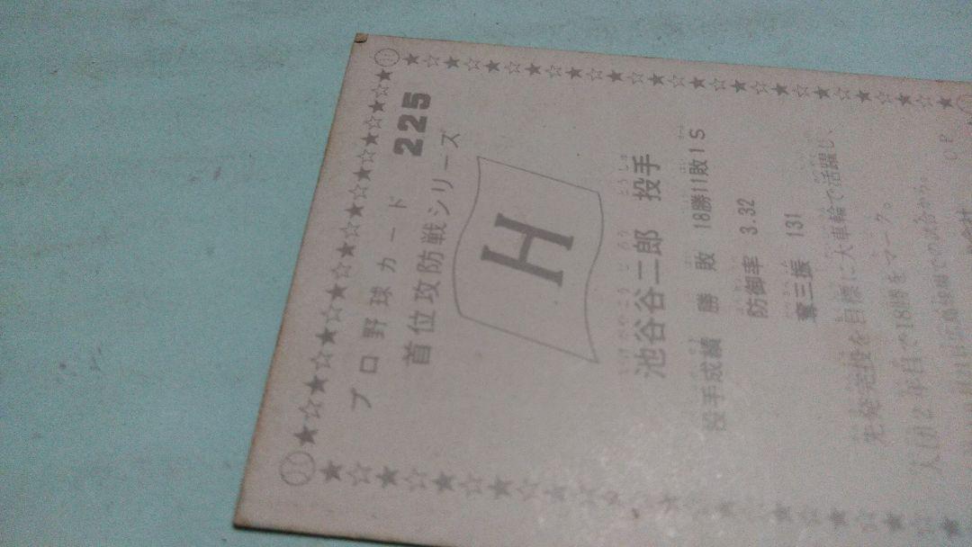 カルビー プロ野球カード 78年 広島 池谷 カルビープロ野球カード（池谷公二郎）の巻 | ちょっと レトロ